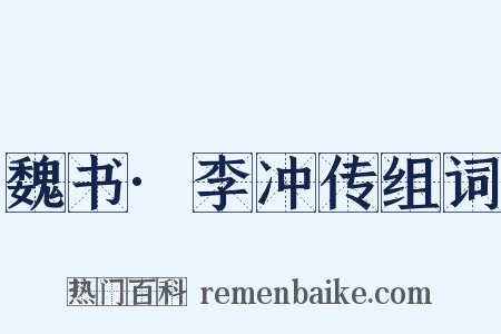 魏书·李冲传组词是什么意思的图片